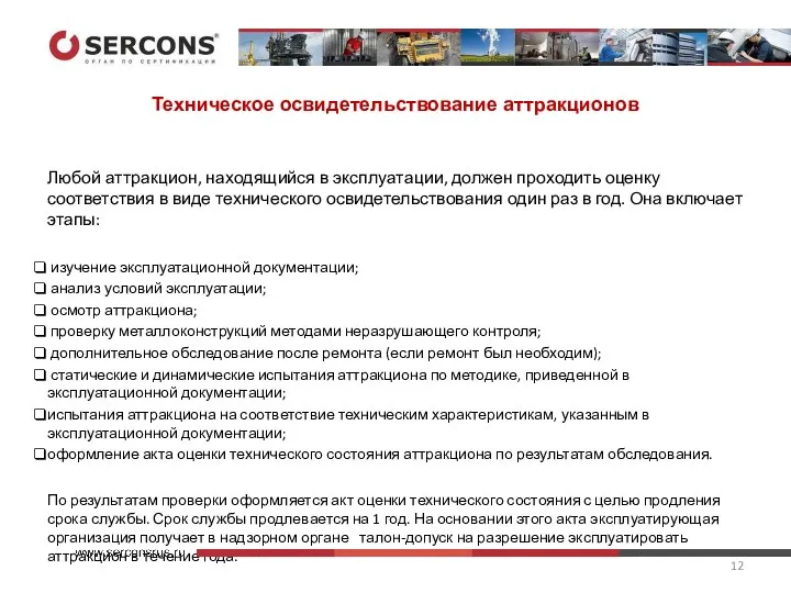 Техническое освидетельствование аттракционов Любой аттракцион, находящийся в эксплуатации, должен проходить