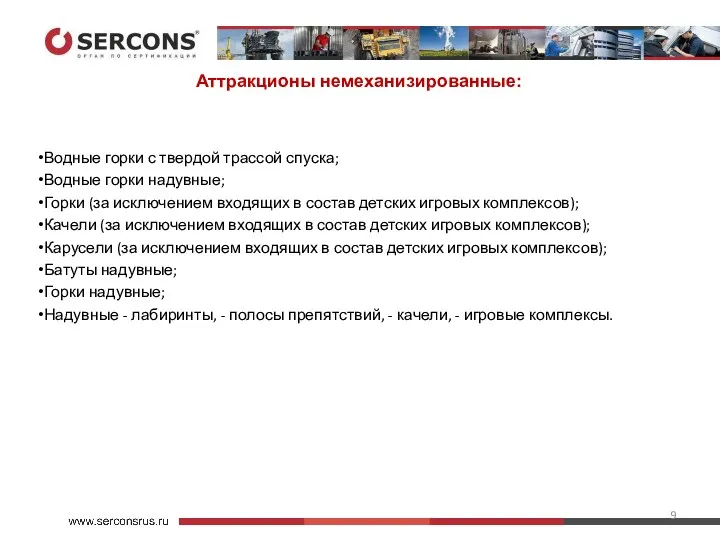 Аттракционы немеханизированные: Водные горки с твердой трассой спуска; Водные горки