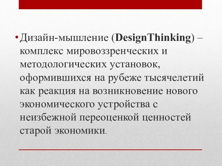 Дизайн-мышление (DesignThinking) – комплекс мировоззренческих и методологических установок, оформившихся на