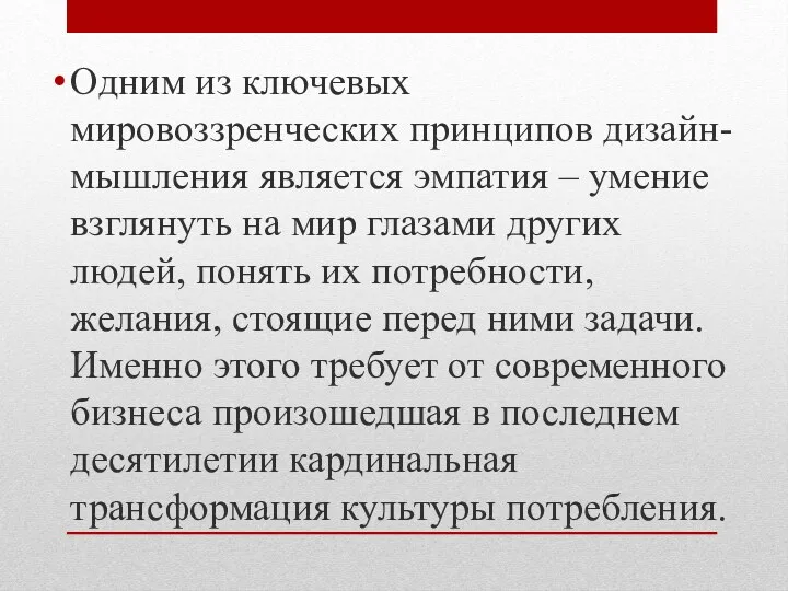 Одним из ключевых мировоззренческих принципов дизайн-мышления является эмпатия – умение