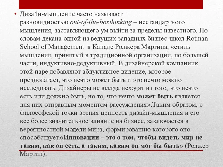 Дизайн-мышление часто называют разновидностью out-of-the-boxthinking – нестандартного мышления, заставляющего ум