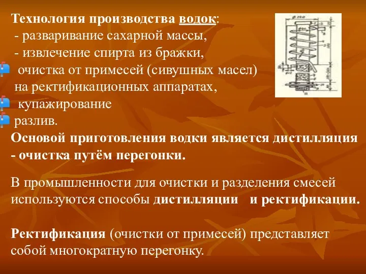 Технология производства водок: - разваривание сахарной массы, - извлечение спирта