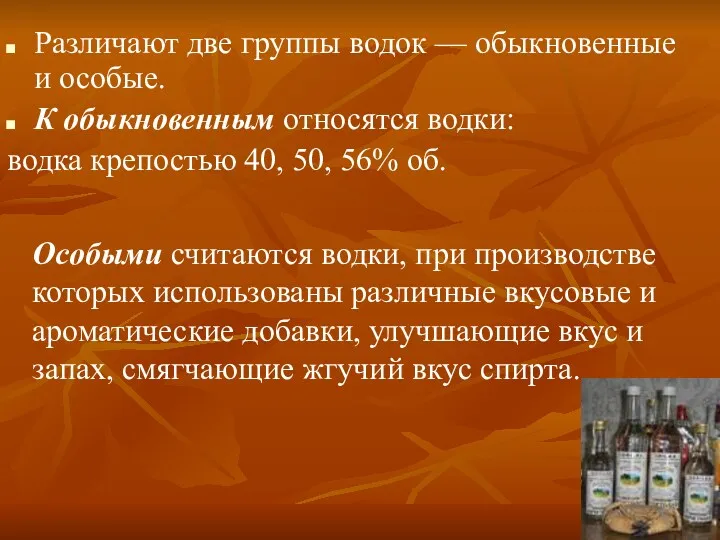 Различают две группы водок — обыкновенные и особые. К обыкновенным