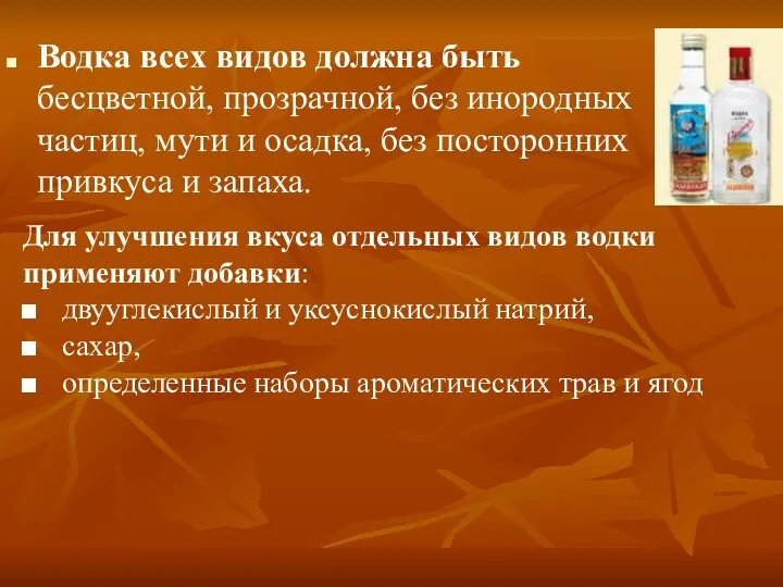 Водка всех видов должна быть бесцветной, прозрачной, без инородных частиц,