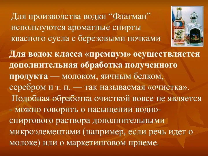 Для производства водки “Флагман” используются ароматные спирты квасного сусла с