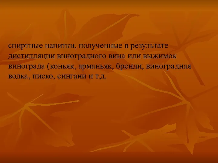 спиртные напитки, полученные в результате дистилляции виноградного вина или выжимок