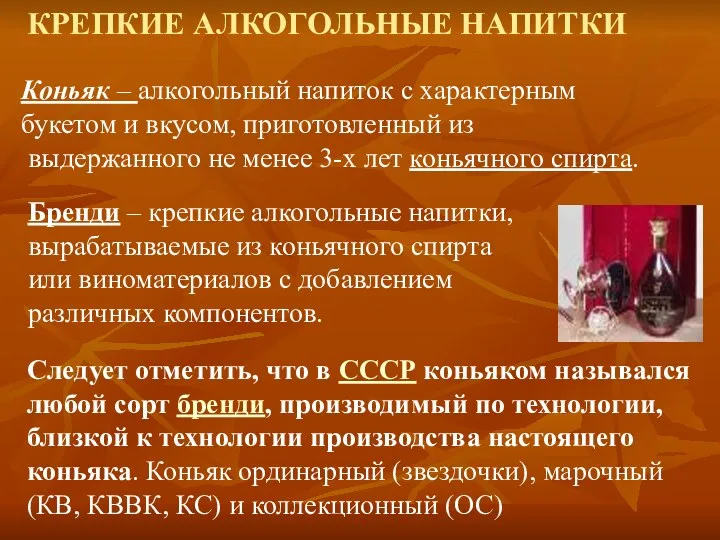 КРЕПКИЕ АЛКОГОЛЬНЫЕ НАПИТКИ Следует отметить, что в СССР коньяком назывался