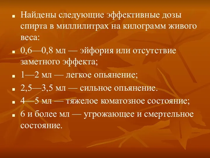 Найдены следующие эффективные дозы спирта в миллилитрах на килограмм живого