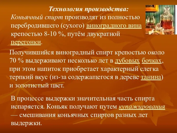 Технология производства: Коньячный спирт производят из полностью перебродившего (сухого) виноградного