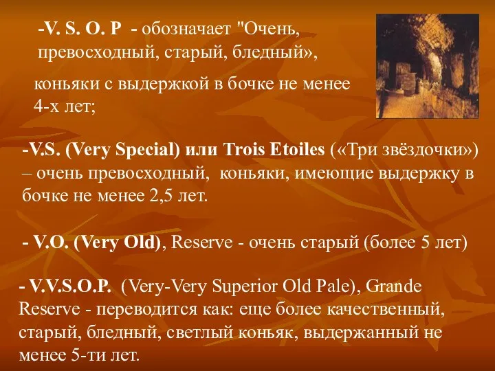 -V. S. O. P - обозначает "Очень, превосходный, старый, бледный»,