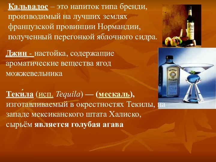 Кальвадос – это напиток типа бренди, производимый на лучших землях