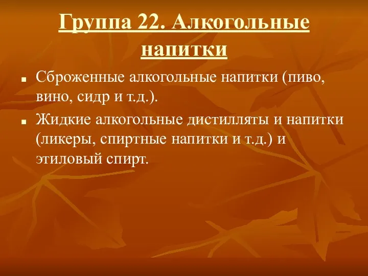 Группа 22. Алкогольные напитки Сброженные алкогольные напитки (пиво, вино, сидр