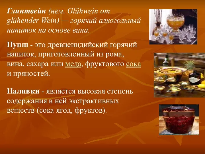 Глинтвейн (нем. Glühwein от glühender Wein) — горячий алкогольный напиток