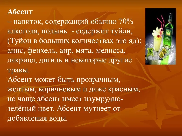 Абсент – напиток, содержащий обычно 70% алкоголя, полынь - содержит