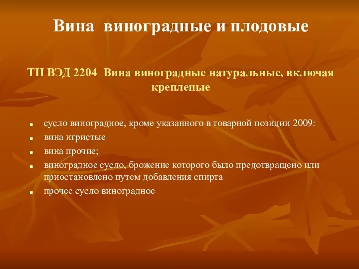 ТН ВЭД 2204 Вина виноградные натуральные, включая крепленые сусло виноградное,