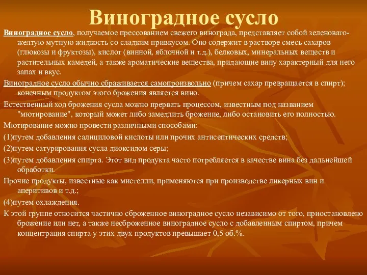 Виноградное сусло Виноградное сусло, получаемое прессованием свежего винограда, представляет собой