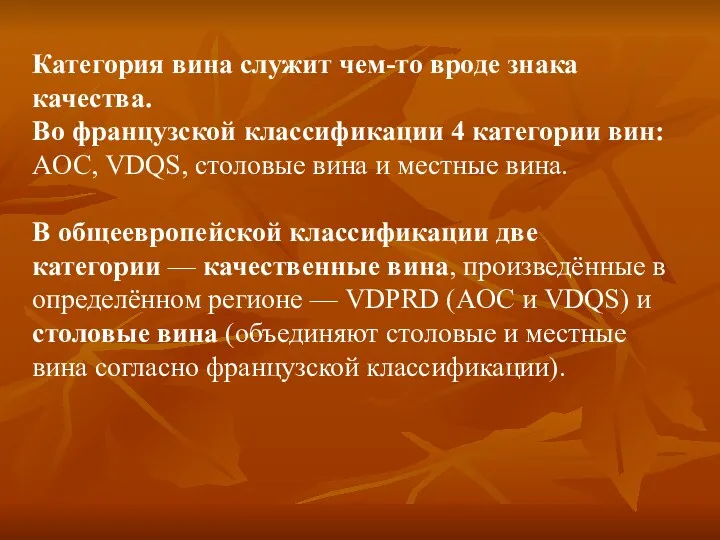 Категория вина служит чем-то вроде знака качества. Во французской классификации