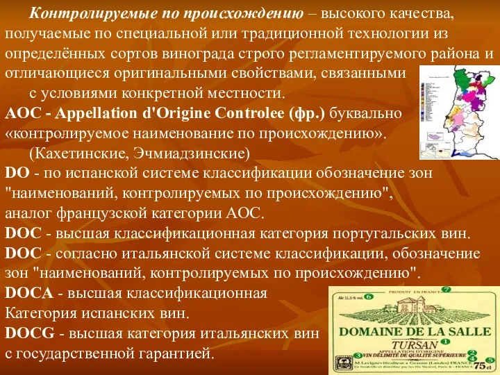 Контролируемые по происхождению – высокого качества, получаемые по специальной или