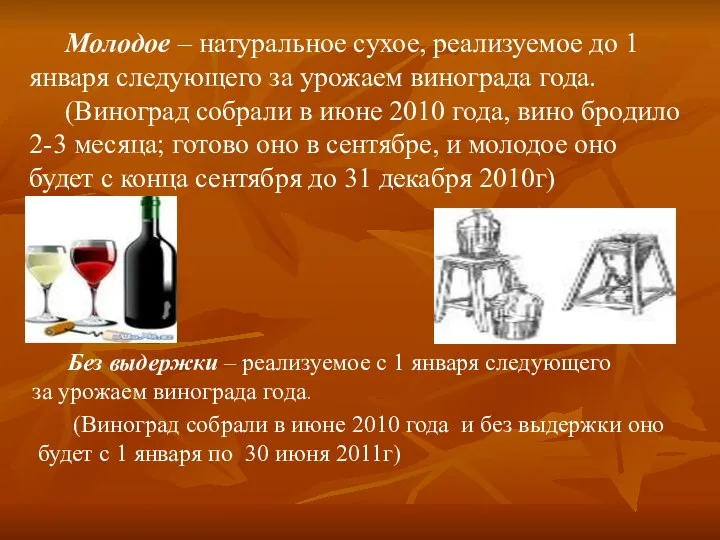 Молодое – натуральное сухое, реализуемое до 1 января следующего за