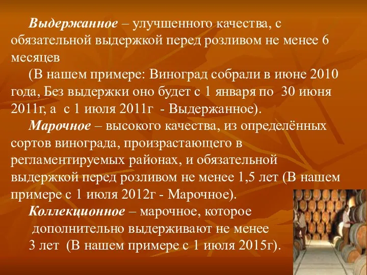 Выдержанное – улучшенного качества, с обязательной выдержкой перед розливом не