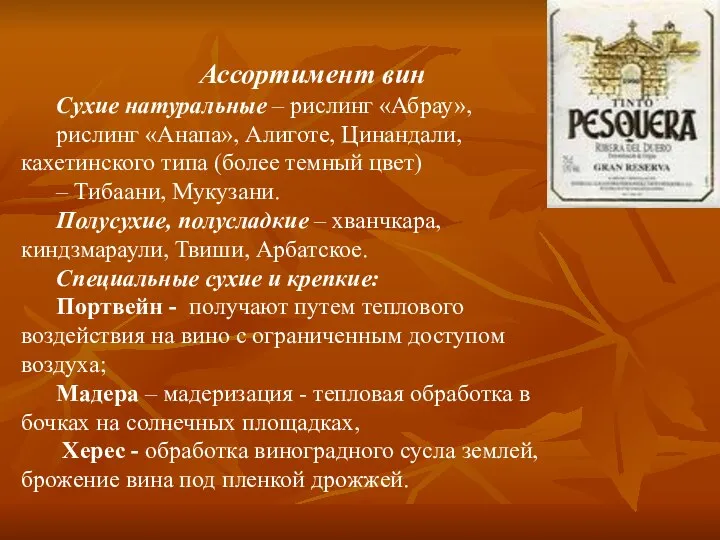 Ассортимент вин Сухие натуральные – рислинг «Абрау», рислинг «Анапа», Алиготе,