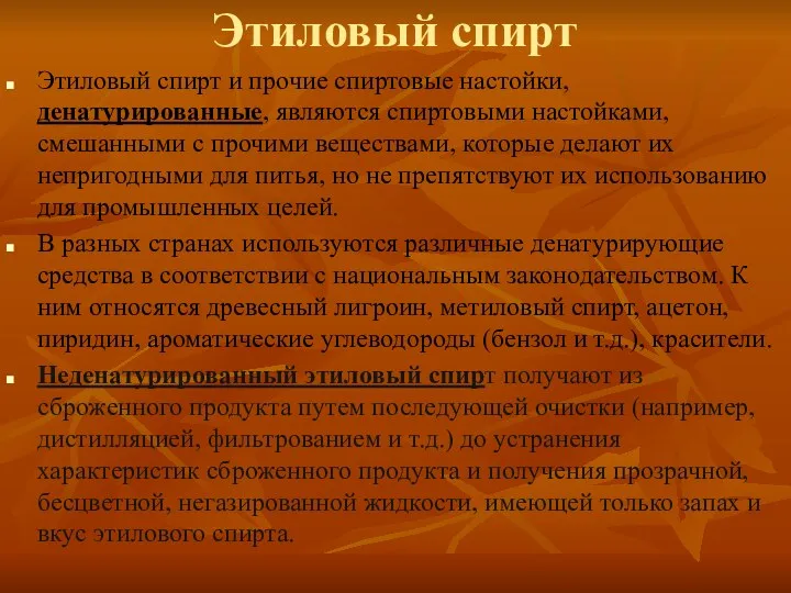 Этиловый спирт Этиловый спирт и прочие спиртовые настойки, денатурированные, являются