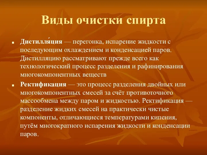 Виды очистки спирта Дистилля́ция — перегонка, испарение жидкости с последующим