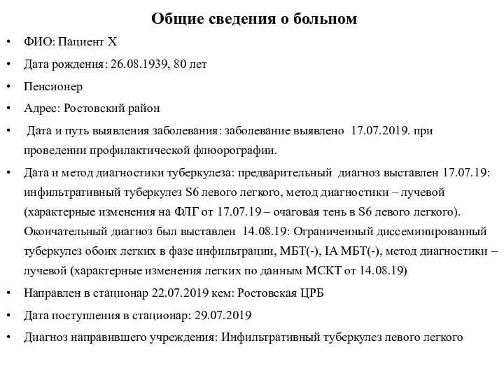 Общие сведения о больном ФИО: Пациент Х Дата рождения: 26.08.1939,