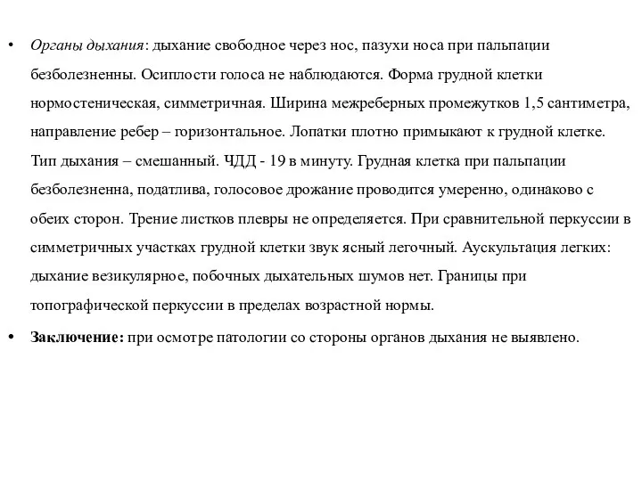 Органы дыхания: дыхание свободное через нос, пазухи носа при пальпации