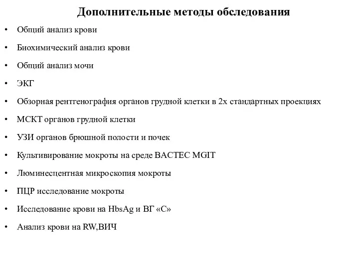 Дополнительные методы обследования Общий анализ крови Биохимический анализ крови Общий