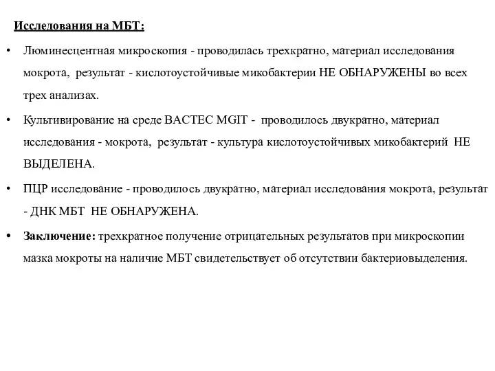 Исследования на МБТ: Люминесцентная микроскопия - проводилась трехкратно, материал исследования