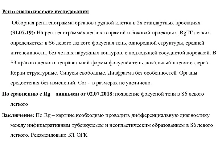 Рентгенологические исследования Обзорная рентгенограмма органов грудной клетки в 2х стандартных