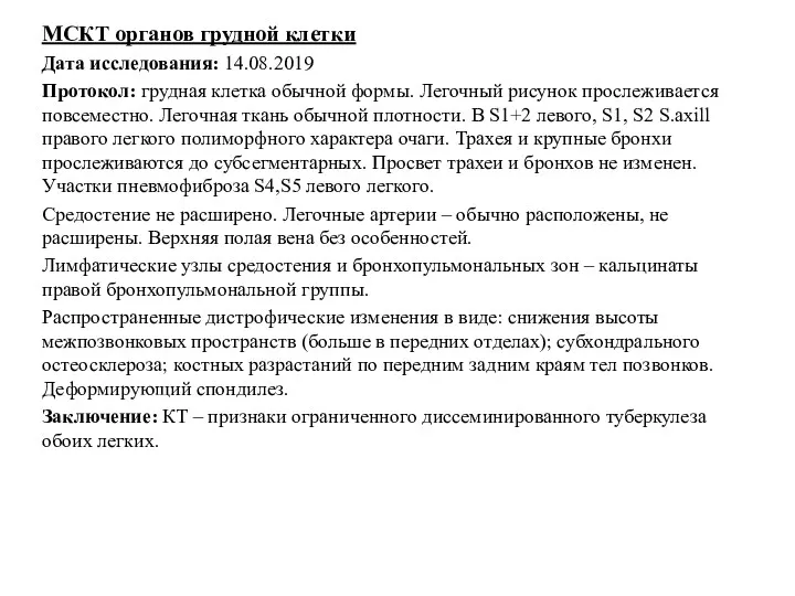 МСКТ органов грудной клетки Дата исследования: 14.08.2019 Протокол: грудная клетка