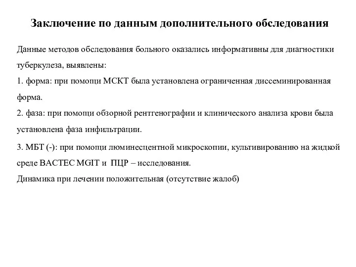 Заключение по данным дополнительного обследования Данные методов обследования больного оказались