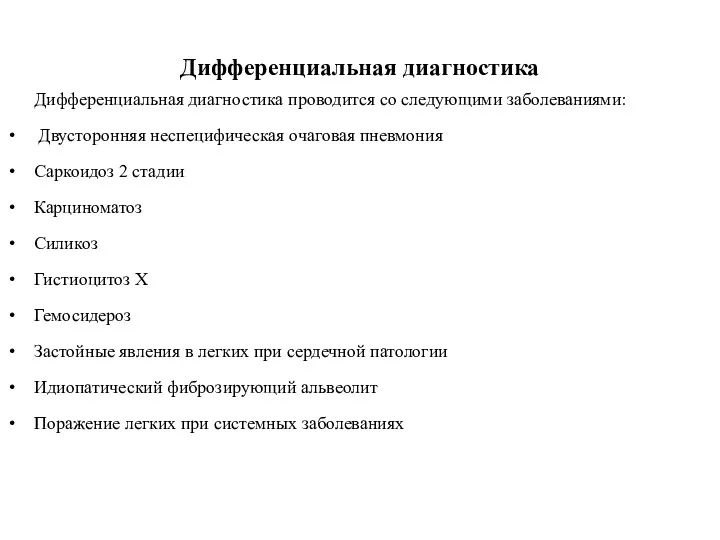Дифференциальная диагностика Дифференциальная диагностика проводится со следующими заболеваниями: Двусторонняя неспецифическая