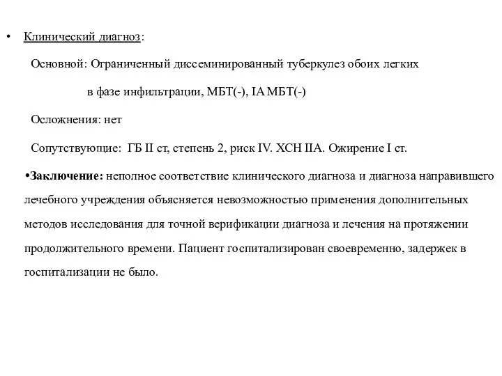 Клинический диагноз: Основной: Ограниченный диссеминированный туберкулез обоих легких в фазе