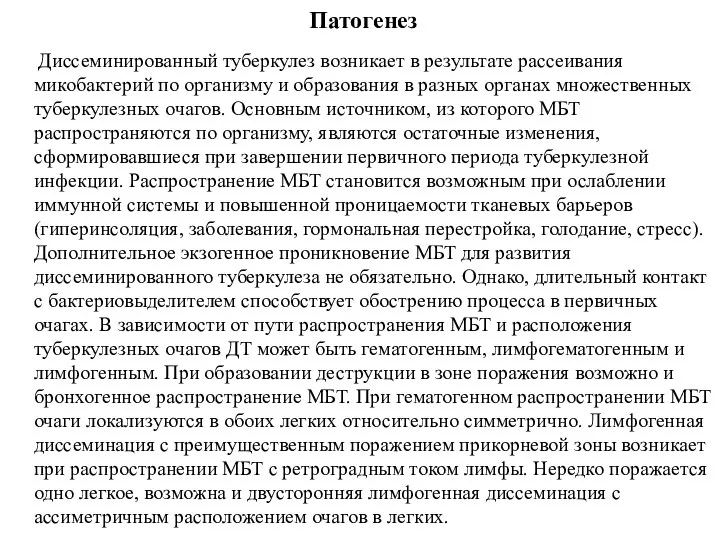 Патогенез Диссеминированный туберкулез возникает в результате рассеивания микобактерий по организму