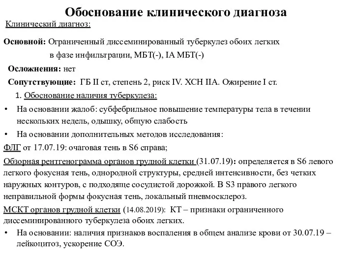 Обоснование клинического диагноза Клинический диагноз: Основной: Ограниченный диссеминированный туберкулез обоих