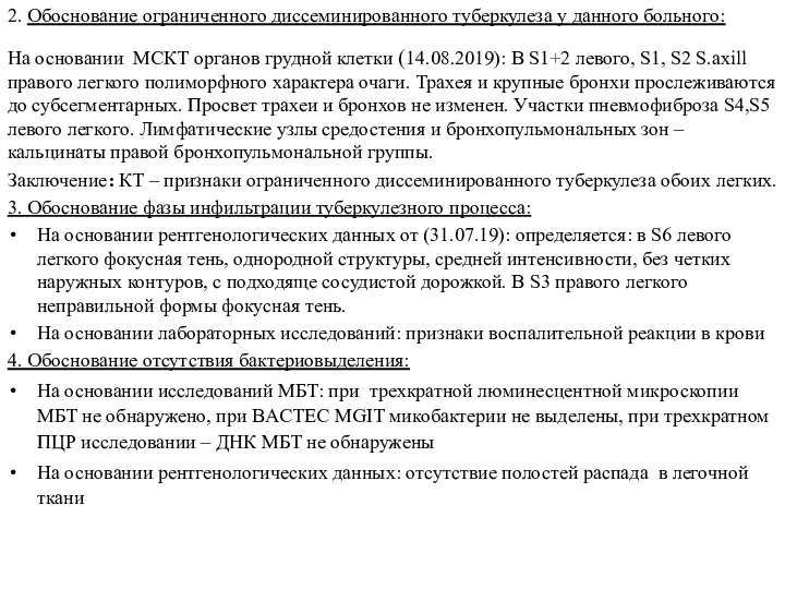 2. Обоснование ограниченного диссеминированного туберкулеза у данного больного: На основании