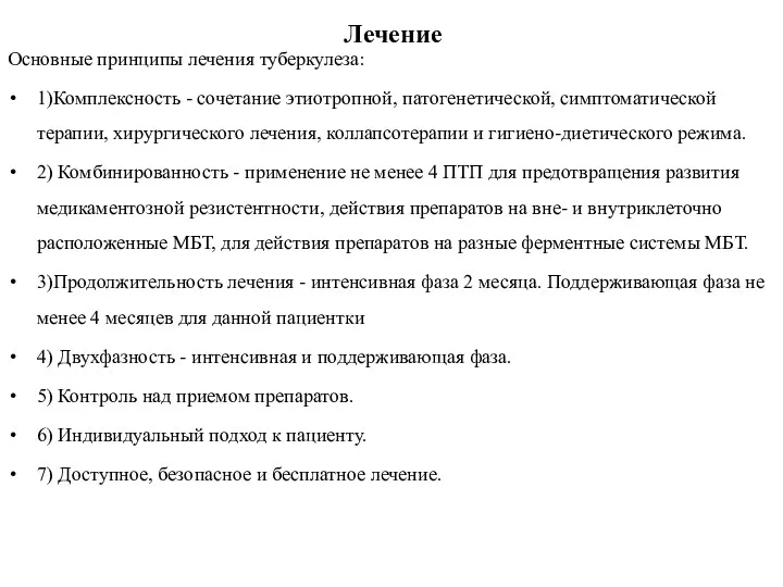 Лечение Основные принципы лечения туберкулеза: 1)Комплексность - сочетание этиотропной, патогенетической,