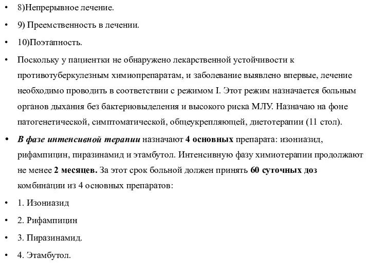 8)Непрерывное лечение. 9) Преемственность в лечении. 10)Поэтапность. Поскольку у пациентки