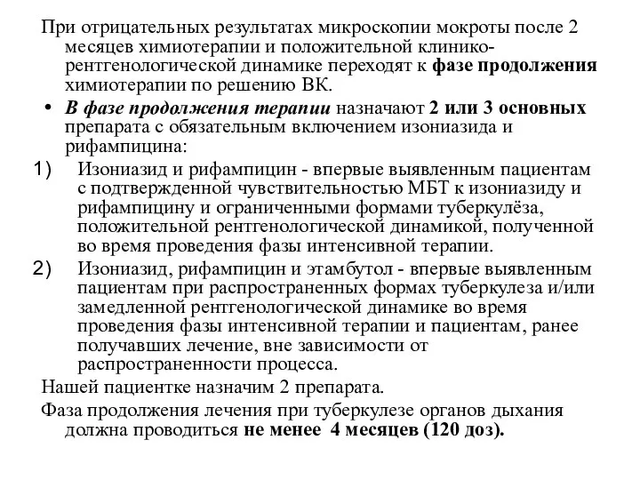 При отрицательных результатах микроскопии мокроты после 2 месяцев химиотерапии и