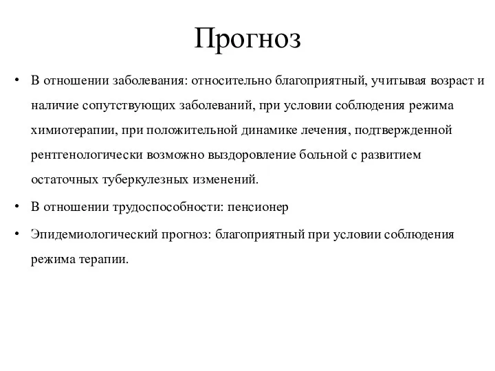 Прогноз В отношении заболевания: относительно благоприятный, учитывая возраст и наличие