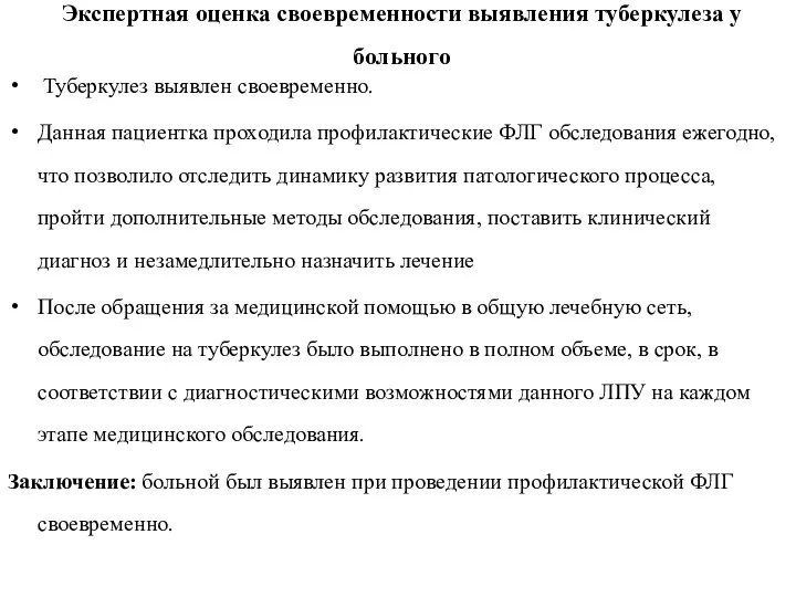 Экспертная оценка своевременности выявления туберкулеза у больного Туберкулез выявлен своевременно.