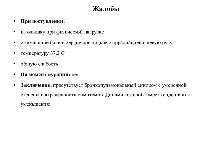 Жалобы При поступлении: на одышку при физической нагрузке сжимающие боли