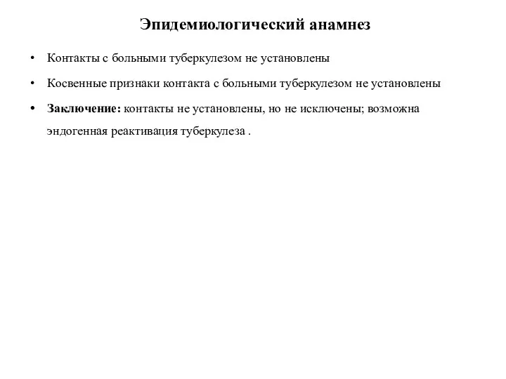 Эпидемиологический анамнез Контакты с больными туберкулезом не установлены Косвенные признаки