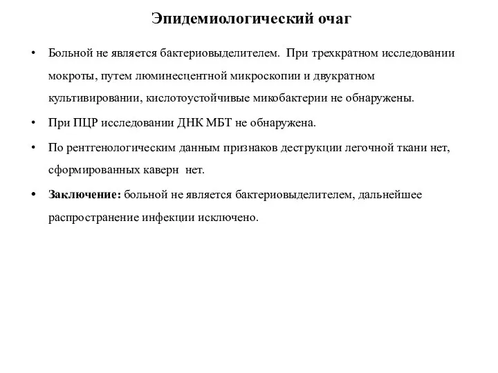 Эпидемиологический очаг Больной не является бактериовыделителем. При трехкратном исследовании мокроты,