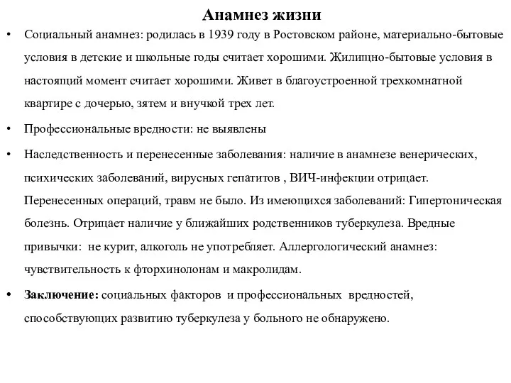 Анамнез жизни Социальный анамнез: родилась в 1939 году в Ростовском