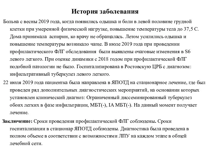 История заболевания Больна с весны 2019 года, когда появились одышка