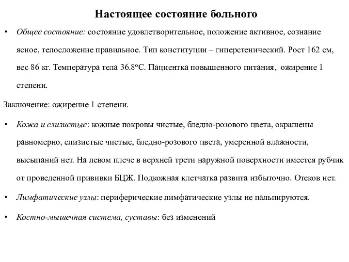 Настоящее состояние больного Общее состояние: состояние удовлетворительное, положение активное, сознание